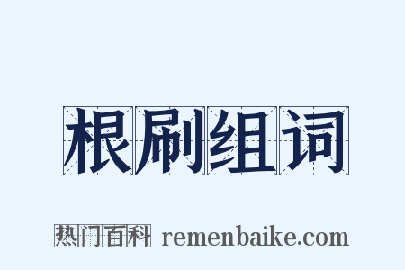 根刷组词是什么意思的图片